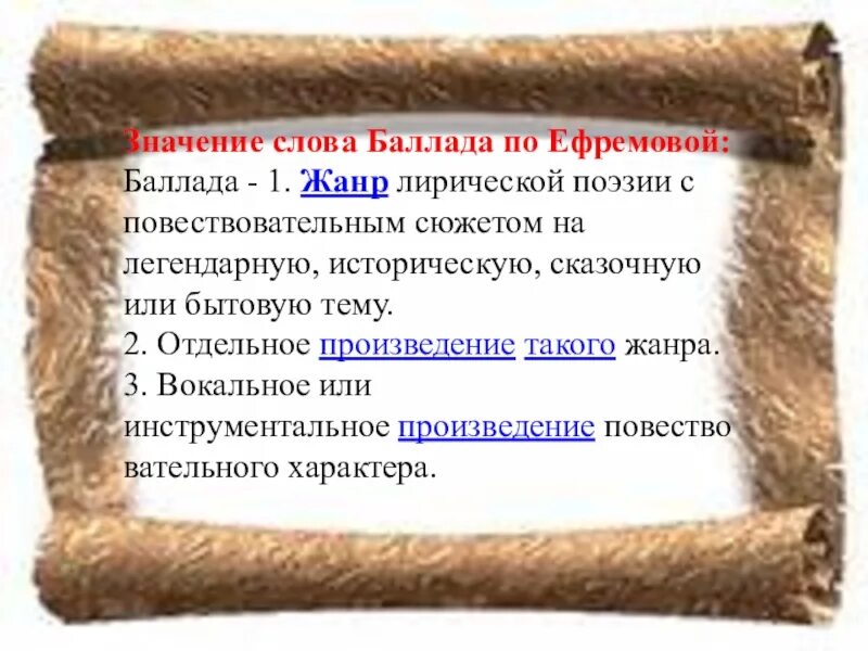 Предложение со словом пьеса. Что обозначает Баллада. Что означает слово Баллада. Баллада происхождение слова. Что обозначает слово Жанр.