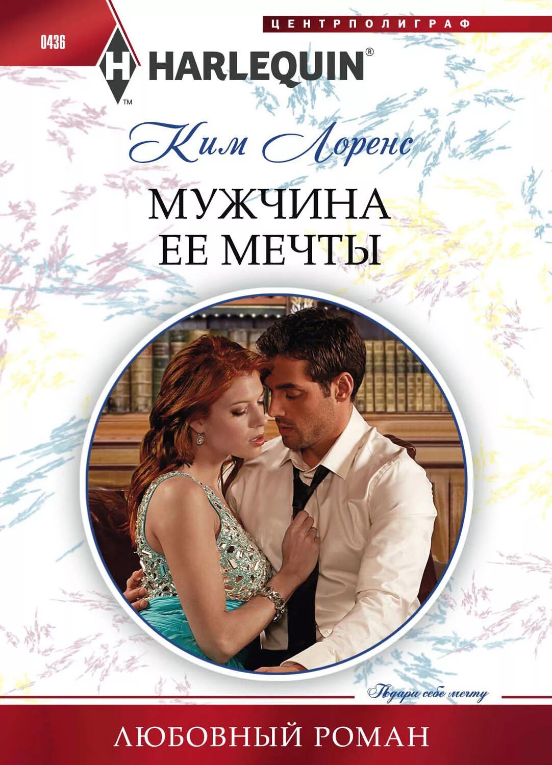 Короткие любовные романы. Мужчина мечты книга. Мужчина ее мечты читать. Ее мечта читать