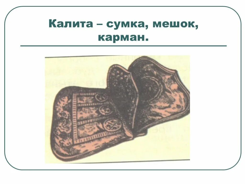 Калит значение. Калита сумка ивана калиты. калита сумка на руси. калита это в древней руси.