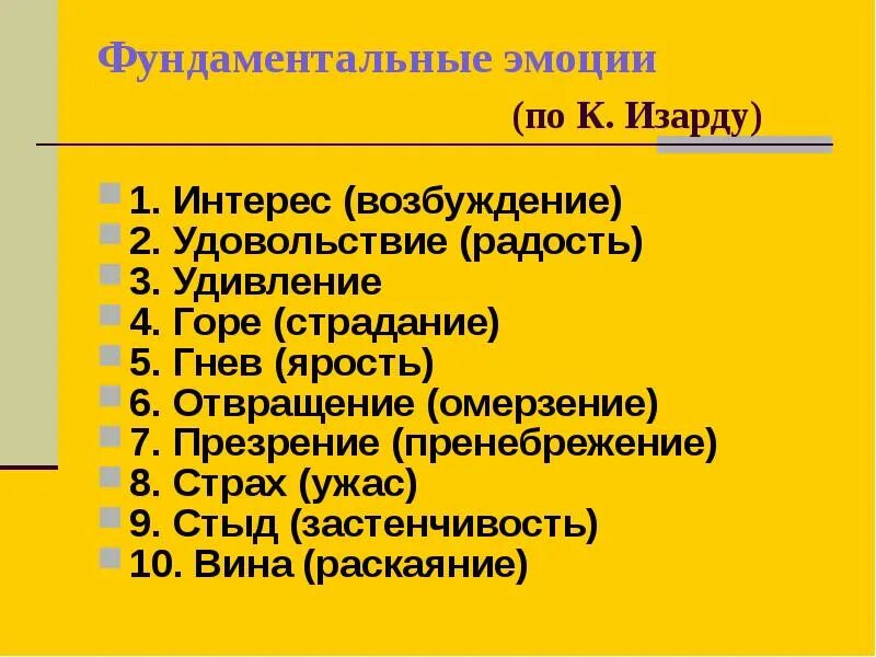 Дифференциальные эмоции изарда. Фундаментальные эмоции по изарду. десять фундаментальных эмоций (по к. изарду). основные базовые эмоции (по к. изарду). классификация эмоций по изарду.