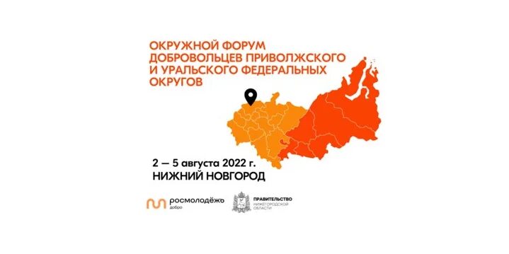 Dobro ru event 10578417 10737563. Окружной форум добровольцев УРФО И ПФО (Нижний Новгород) 2022. Форум волонтеров 2022. Нижний Новгород больница Приволжский Центральный. Окружные форумы добровольцев 2023.