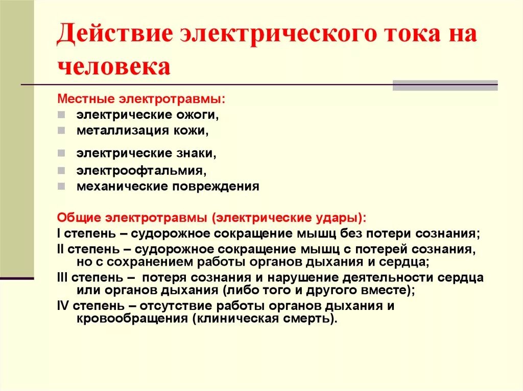 Действовали совместно с и местными советами. Действие электрического тока общее и местное действие. Общее и местное воздействие электрического тока. Воздействие электрического тока на человека. Воздействие Эл тока на человека.