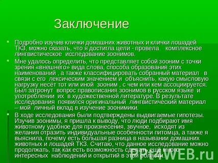 Зоонимы
