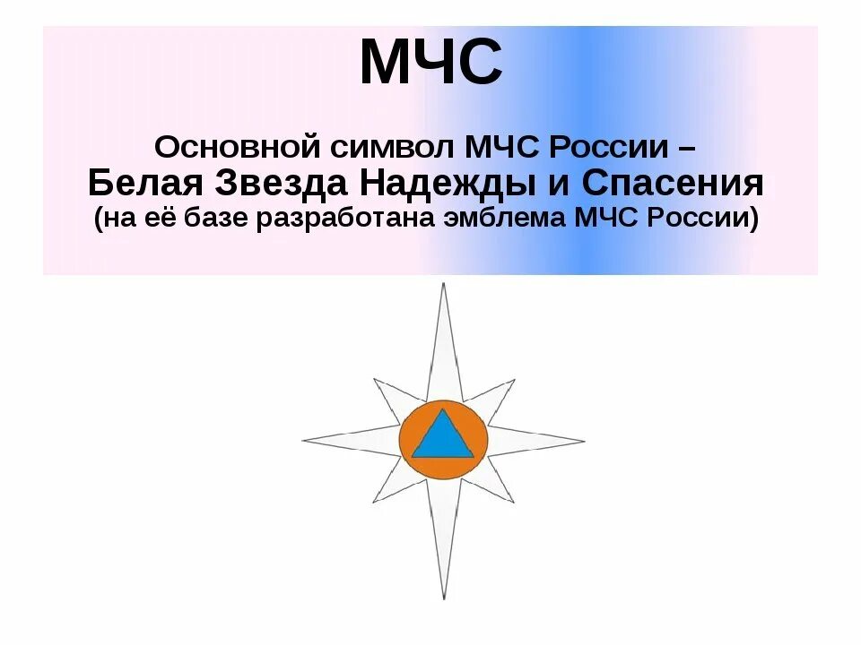 Звезда надежды мчс. Звезда надежды мчс. Белая звезда надежды мчс. Мчс логотип. Символ мчс.