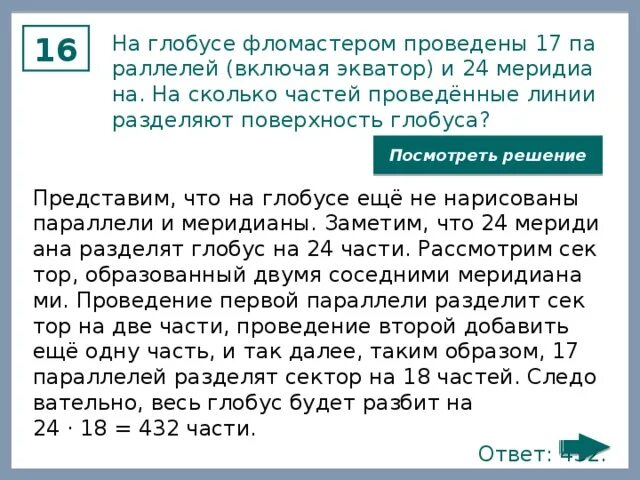 На глобусе фломастером проведены. 24 Параллели и 17 меридианов. На поверхности глобуса фломастером. На глобусе проведены 17 параллелей и 24.