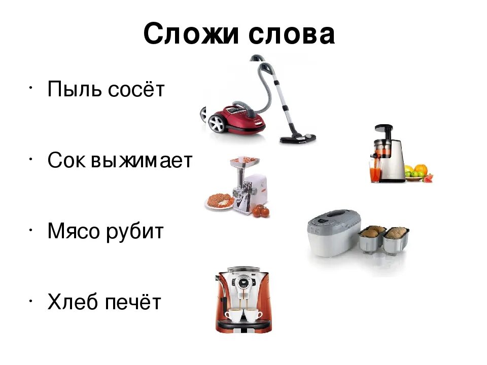 Предложения со словом быт. Электроприборы задания для детей. Бытовая техника задания для дошкольников. Бытовые приборы задания для детей. Бытовые Электроприборы задания для дошкольников.