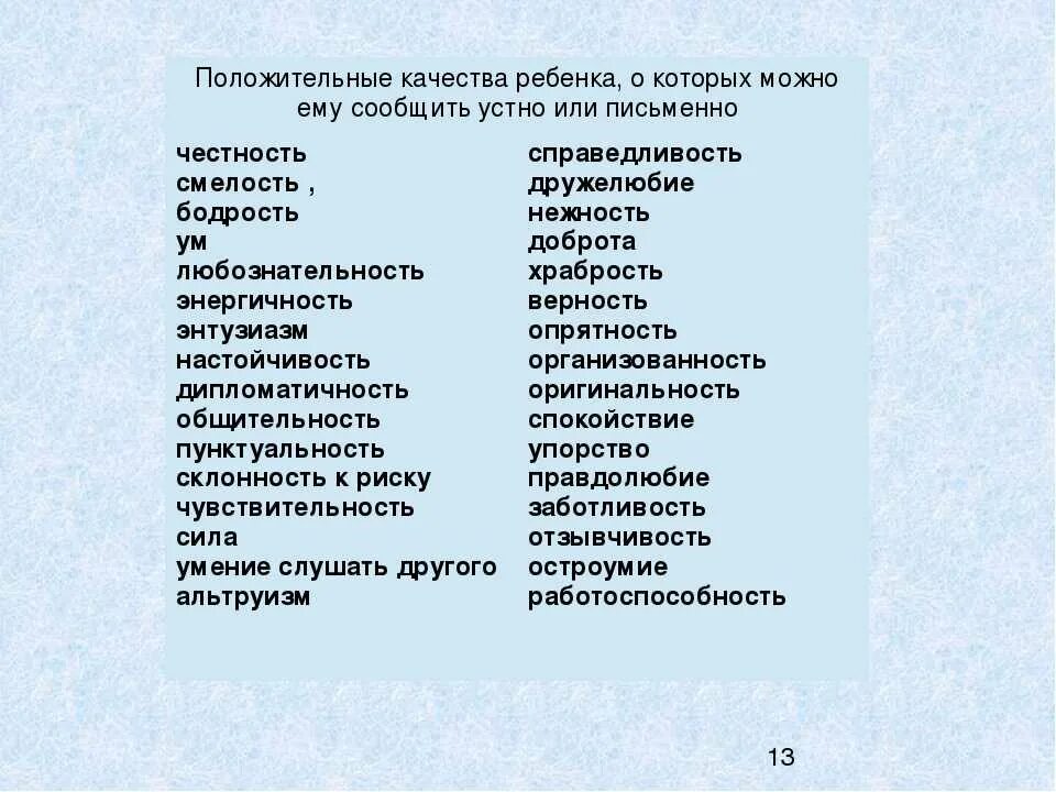 Положительные качества в отношениях. Положительные качества. Положительные качества ребенка. Положительные качества человека. Качества ребёнка положительные список.