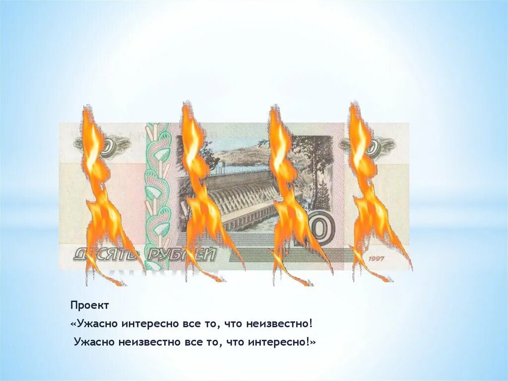 Все то что неизвестно ужасно. Несгораемые деньги опыт. Несгораемая банкнота. Несгораемая купюра опыт. Фокус несгораемая купюра.