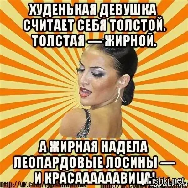Хен ты считаешь меня толстым