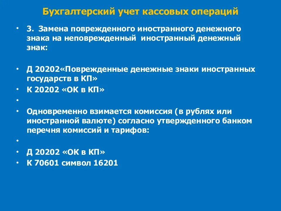 Кассовые операции в иностранной валюте. Особенности учета кассовых операций в иностранной валюте. Особенности учета валютных операций. Признаки кассовых валютных операций. Особенности бухгалтерского учета кассовых операций в валюте.