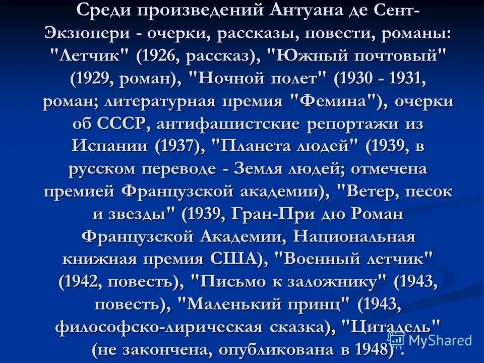 Произведения антуана де сент. Антуан де сент-Экзюпери Южный почтовый. Сент-Экзюпери Южный почтовый. Творчество Антуана де сент-Экзюпери. Сент Экзюпери произведения.