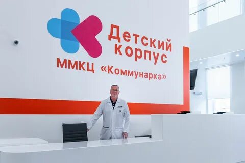 Ммкц коммунарка детский корпус