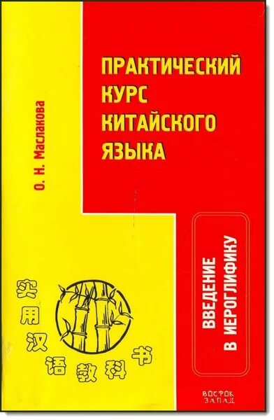 Пособие по иероглифике. Практический курс китайского языка. учебное пособие по изучению китайского языка. введение в иероглифику китайского языка. практический курс по китайскому.