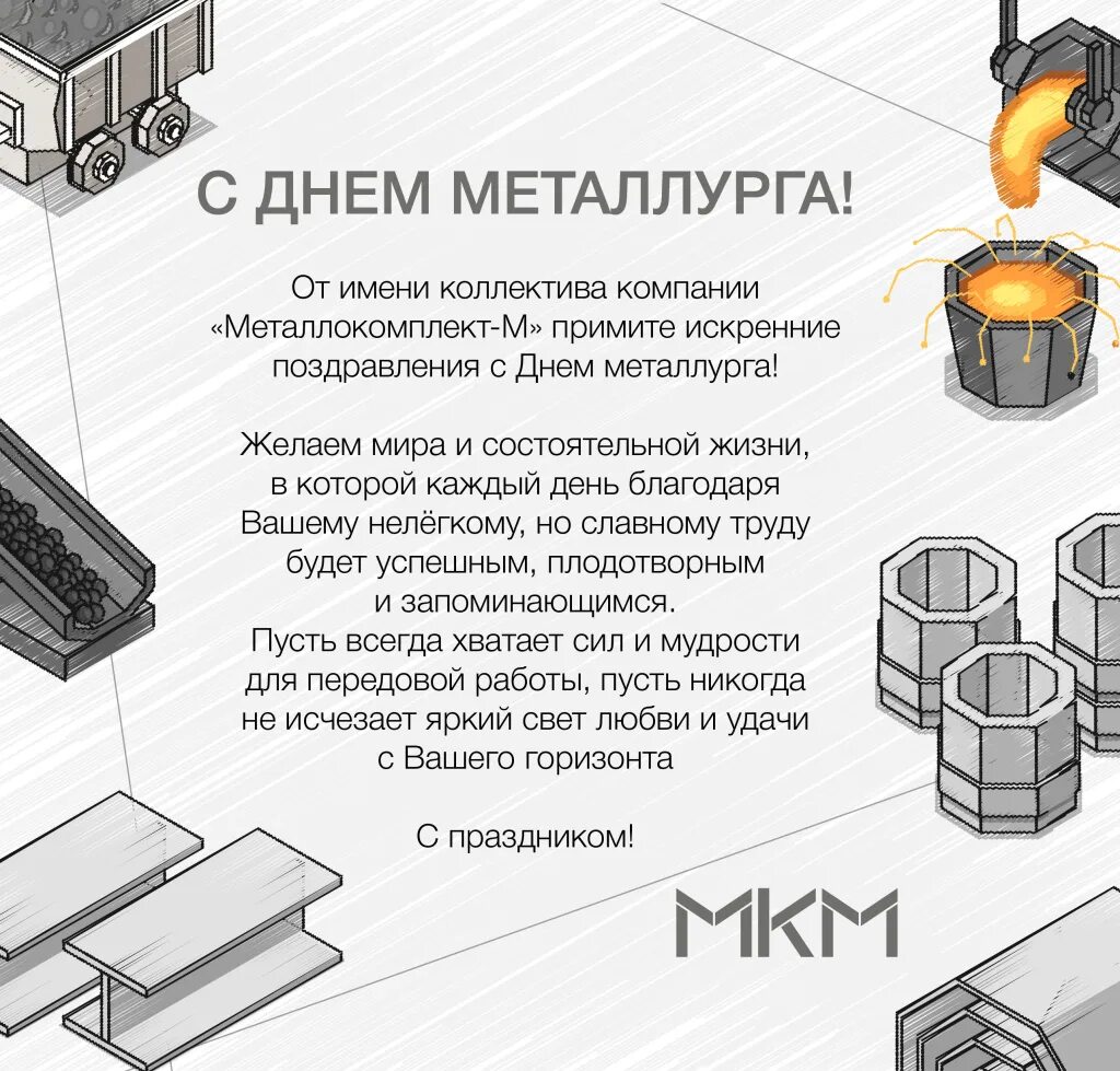 Сайт металлокомплект. С днем металлурга. День металлурга плакат. С днем металлурга открытка. С днем металлурга поздравление.