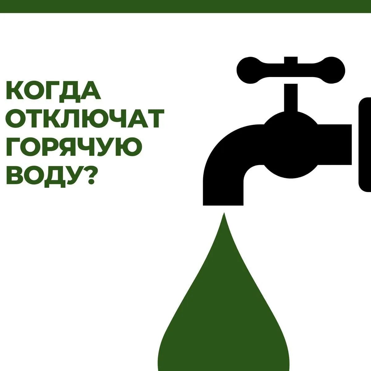 Отключили горячую воду. Отключение воды. Нет горячей воды. Отключение водоснабжения. Бесплатная горячая вода