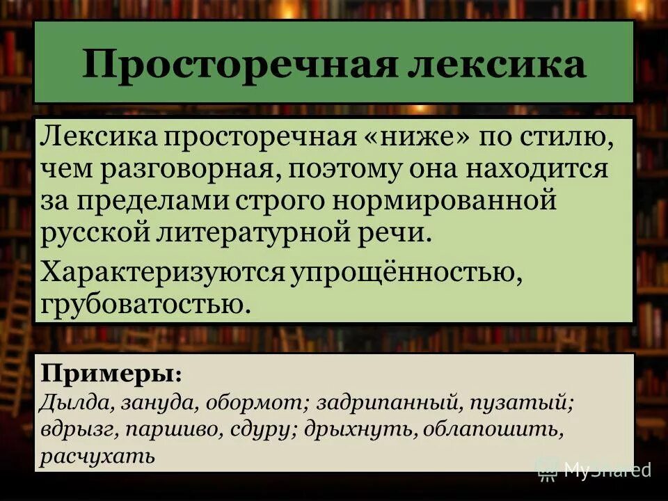 разговорная и просторечная лексика примеры. автор использует разговорные и просторечные. автор использует разговорные и просторечные. просторечные и литературные слова. просторечие примеры.