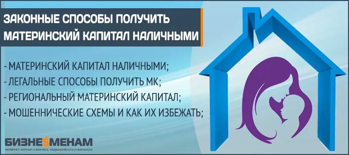 Займ под материнский капитал. Обналичить мат капитал. Обналичить региональный мат капитал. Можно обналичить региональный капитал. Обналичить материнский.
