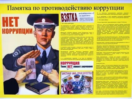 Сотрудник коррупционного
