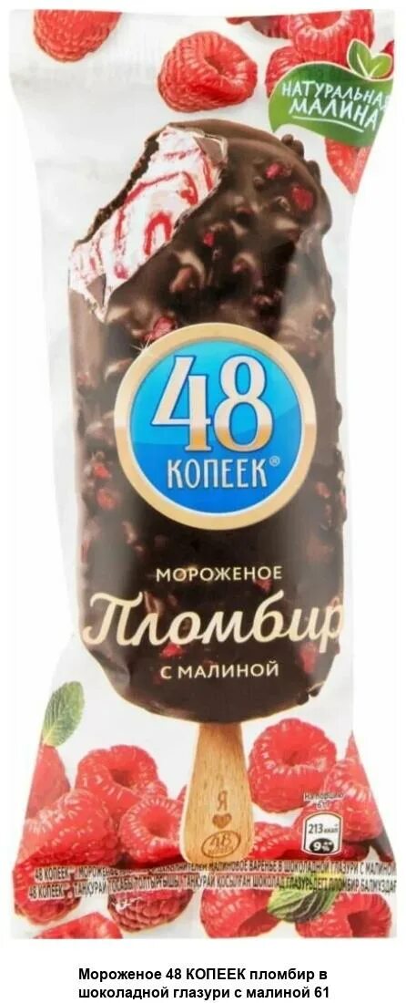 Копеек эскимо. Эскимо 48 копеек. Мороженое 48 копеек эскимо с малиной. 48 Копеек пломбир с малиной. Эскимо 48 копеек с малиной.