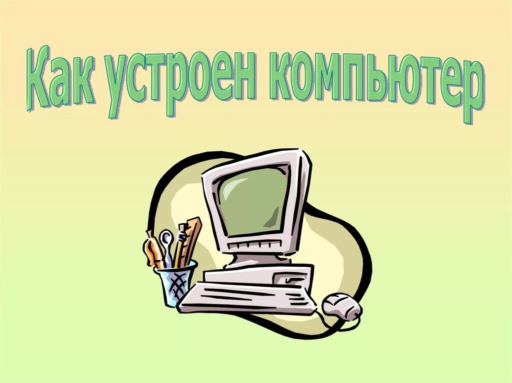 Презентация на урок информатики. Как устроен компьютер. Презентация на тему компьютер. Компьютер для презентации. Классные презентации на компьютере.