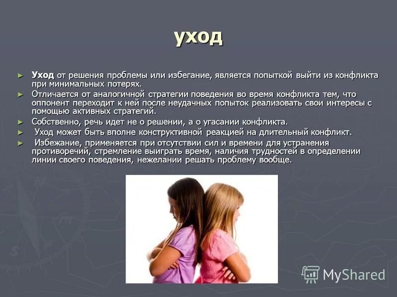 формы ухода от конфликта. способы ухода от конфликта. методы ухода от конфликта. способы ухода от конфликта. стратегия ухода от конфликта.