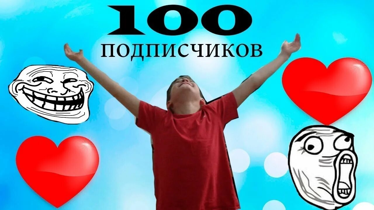 Пока подписчики. Поздравляю со 100 подписчиками. Поздравление 100 подписчиков. 100 Подписчиков картинка. Спасибо за 100 подписчиков картинки.