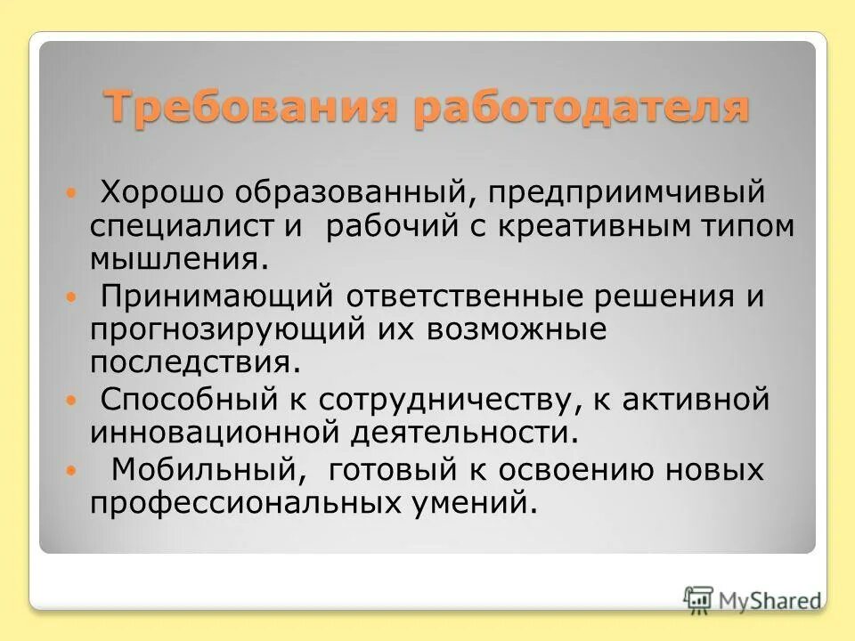 требования работодателя к современному работнику. требования к работодателю. деловые и личные качества кандидата. дополнительные требования работодателя. требования к специалисту среднего звена.