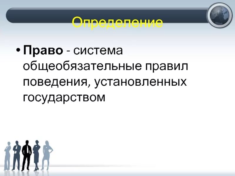 Запрет установления общеобязательной. Право определение. Право определение Обществознание. Право определение кратко.