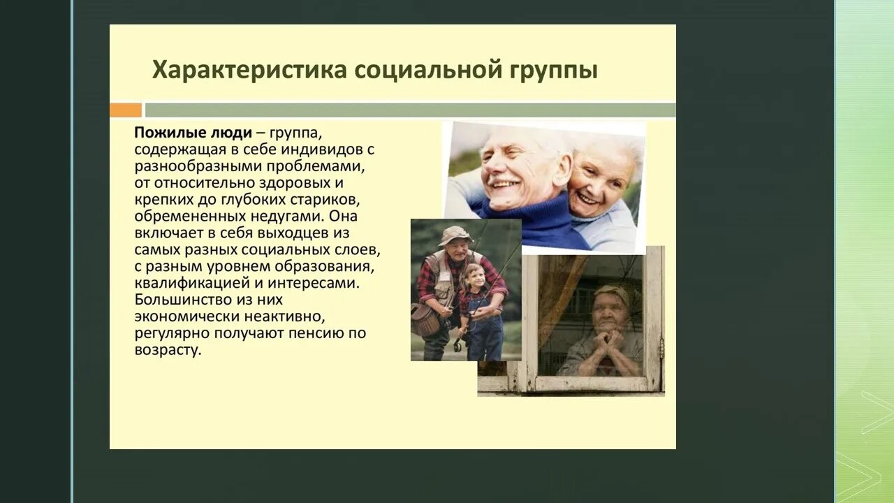 Что не является функцией кдд пожилых людей. Характеристика пожилых людей. характер пожилых людей. социальное положение пожилых людей. пожилые люди это определение.