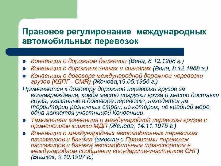 Нормативно-правовое регулирование международных перевозок.. Правовое регулирование международных автомобильных перевозок. Международные транспортные конвенции. Правовое регулирование международных автомобильных грузоперевозок..