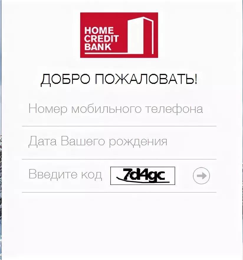 Home credit интернет банк. Home credit Bank личный кабинет. Хоум банк личный кабинет. Хоум кредит банк личный кабинет.