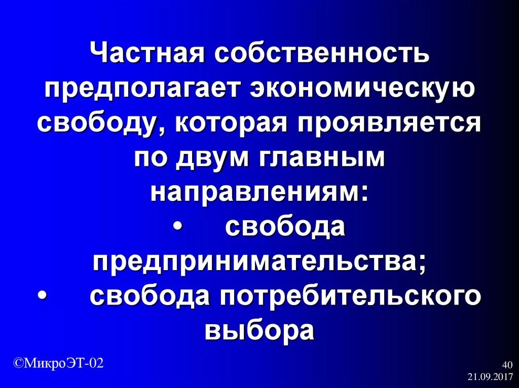 Свобода и собственность принципы. Частная индивидуальная собственность предполагает.. частная индивидуальная собственность не предполагае. свобода предпринимательства и свобода потребительского выбора. принципы функционирования рыночной экономики.