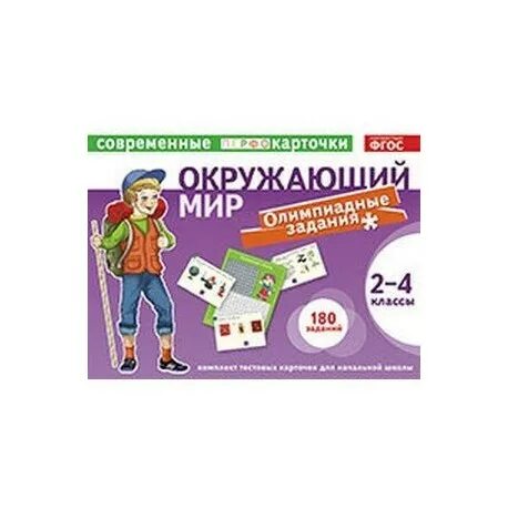 Тест карточки 2 класс. Карточка по окружающему миру 2 класс. Задания по окружающему миру 1 класс. Интересные карточки по окружающему миру 2 класс. Задания по окружающему миру 4 класс.