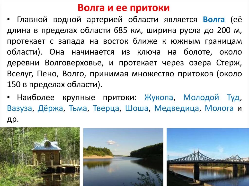 Название крупнейших притоков волги. Притоки Волги в Тверской области. Крупнейшие притоки реки Волги. Реки Волга притоки реки Волга. Самые крупные притоки реки Волги.