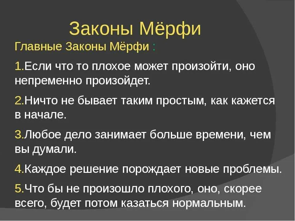 Что значит вопрос можно. Закон Мерфи. Первый закон Мерфи. Законы Мерфи список. Закон Мёрфи что это значит.