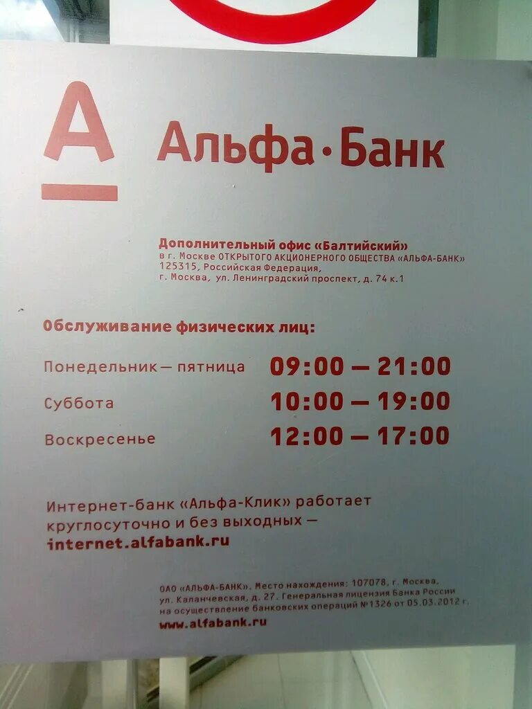 Номер альфа банка в москве. Альфа банк Москва. График Альфа банка. Банкоматы Альфа банка. Отделения Альфа банка в Москве.