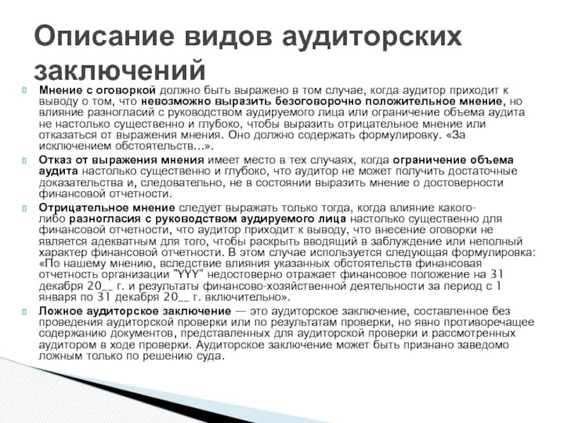 Мнение с оговоркой в аудиторском заключении. Заключение с оговоркой аудит. Аудиторское заключение пример. Пример модифицированного аудиторского заключения.