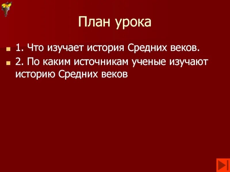 По каким источникам мы узнаем историю. По каким источникам ученые изучают историю средних веков. Источники по которым учёные изучают историю средних веков. По каким источникам ученые изучают историю средних веков кратко. По каким источникам ученые изучают историю средних веков конспект.