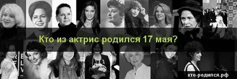 Знаменитости рожденные 9 мая. Знаменитости рожденные 9 мая. 2323. Кто родился 5 мая. Рожденный 29 мая.