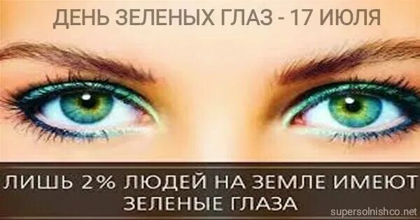 С днём зелёных глаз! - YouTube