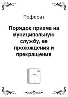 Реферат порядок