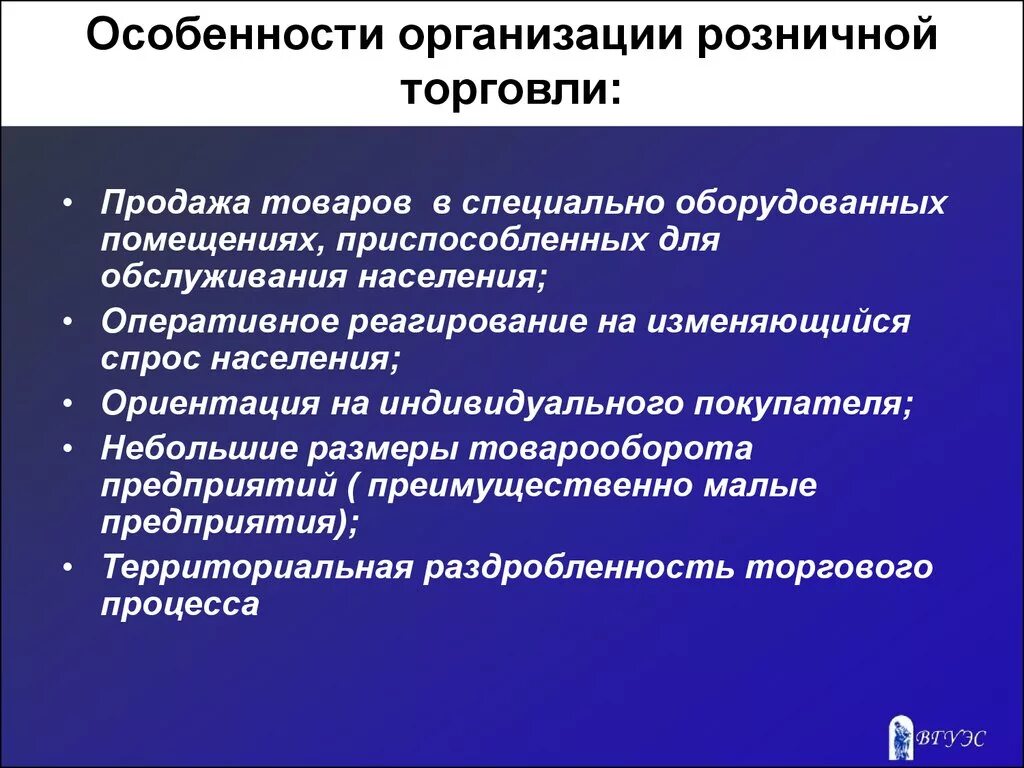 Организация продаж в магазине. Особенности розничной торговли. Характеристика розничной торговли. Особенности организации розничной торговли. Специфика розничной торговли.