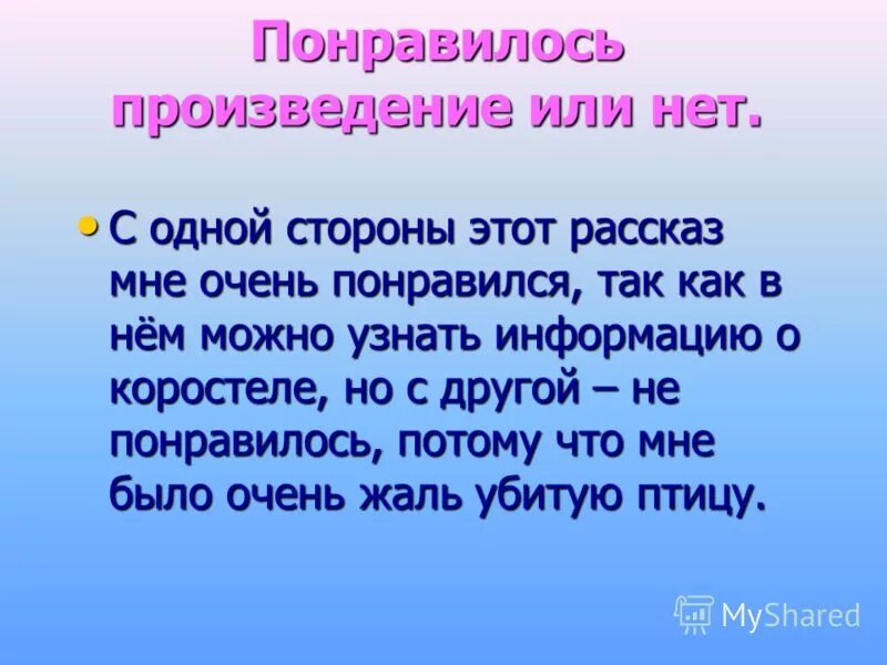 Отзыв о рассказе ночью. Понравилось произведение. Почему мне понравился рассказ. Мне понравилось произведение. Мне понравилось это произведение, потому что или потому, что.