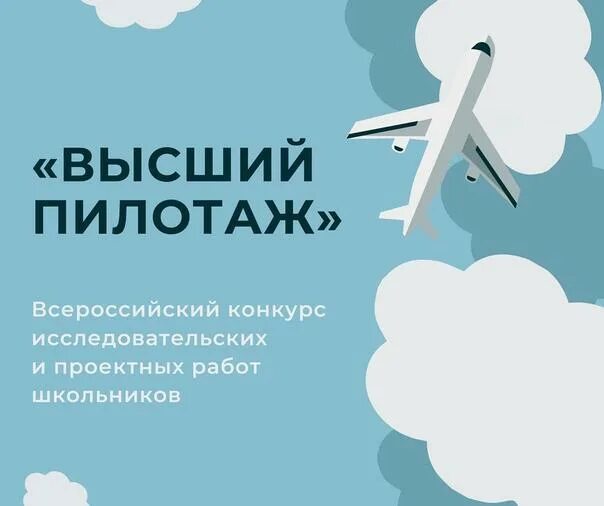 Конкурс проектных работ высший пилотаж. Высший пилотаж конкурс исследовательских. высшая школа экономики высший пилотаж. высший пилотаж конкурс 2025. конкурс высший пилотаж логотип.