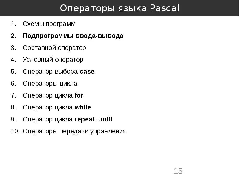 Операторы языка pascal. Операторы языка паскаль. основные операторы языка pascal. таблица операторов паскаль. операторы языка паскаль презентация.