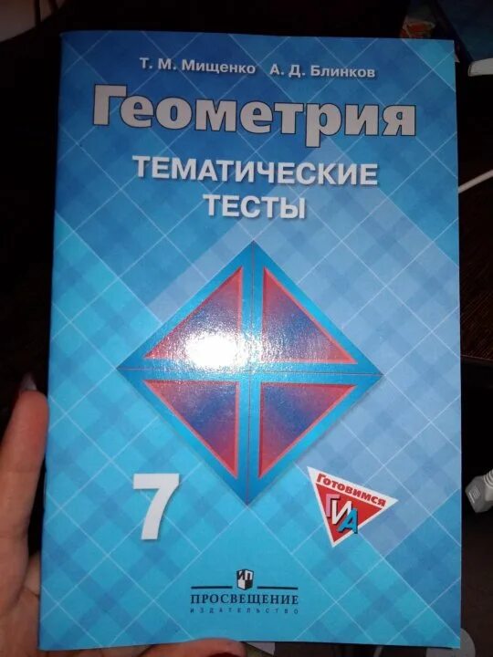 Геометрия 7 класс тематические тесты. Геометрия 7 класс тематические тесты Мищенко. Геометрия тематические тесты 7 класс Мищенко Блинков. Что такое тематический тест 7 класс.