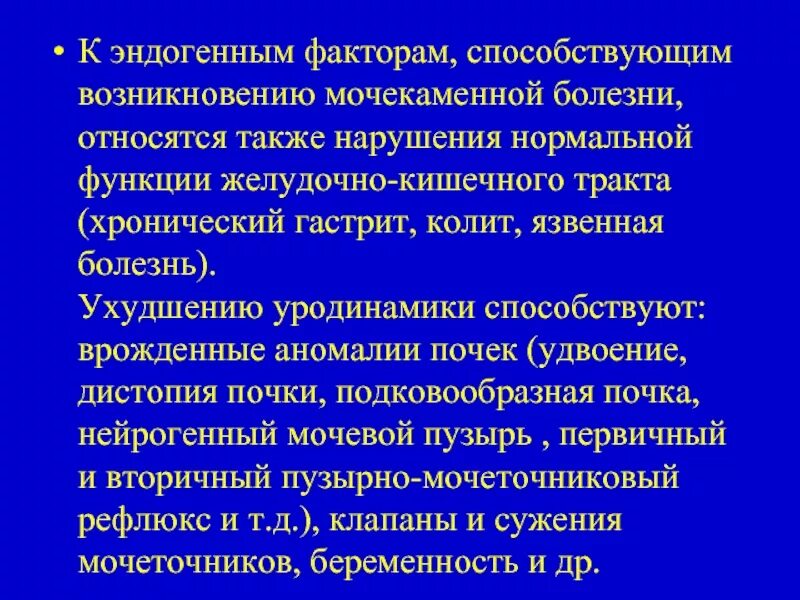 Эндогенные факторы заболевания. Факторы риска развития мочекаменной болезни. Факторы риска возникновения мочекаменной болезни. Эндогенные факторы мочекаменной болезни. Мочекаменная болезнь способствующие факторы.