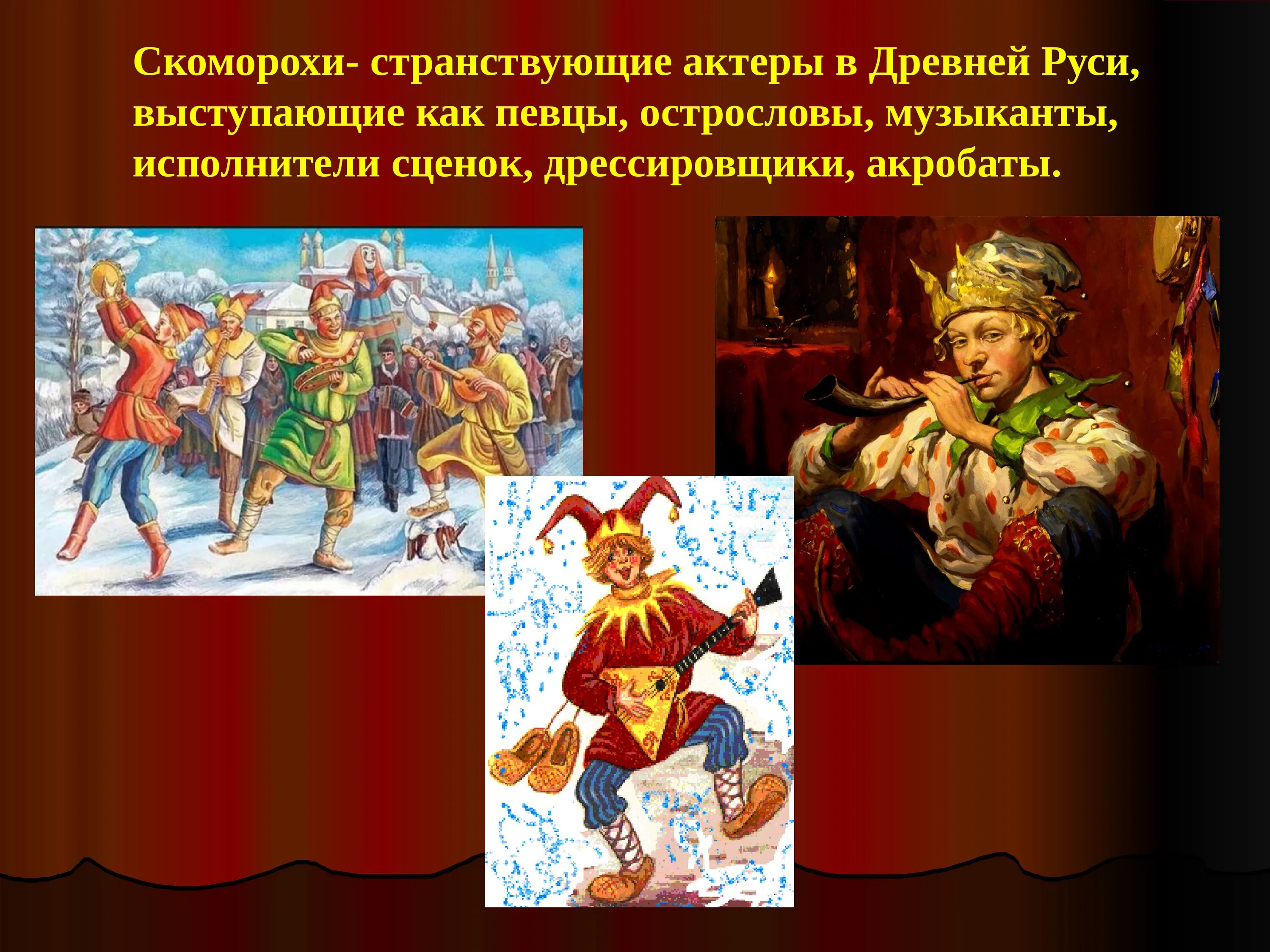 Как называли артистов на руси. Скоморохи в древней руси 4 класс. на руси скоморохи и артисты. скоморохи музыканты древней руси.