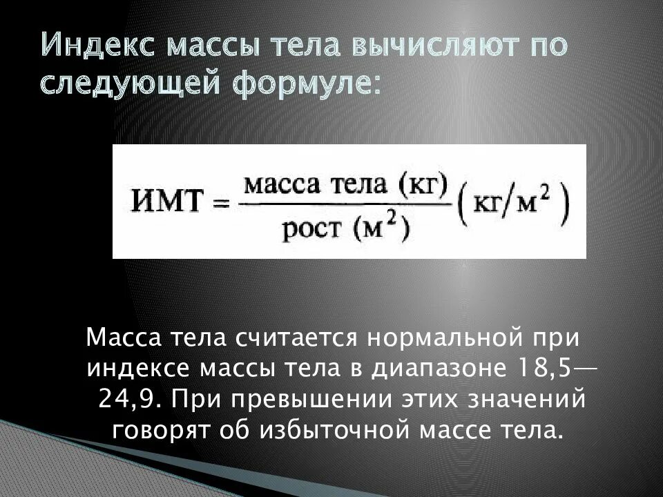 Расчет имт индекса массы тела. Формула расчета индекса массы тела имт. индекс массытклаформула. индекс массы тела формула. интекс массы тела формула.