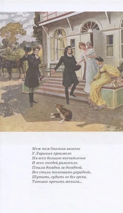 Евгений онегин бал у лариных. Усадьба лариных в романе евгений. Евгений онегин дом лариных. Родители лариных. Родители лариных.